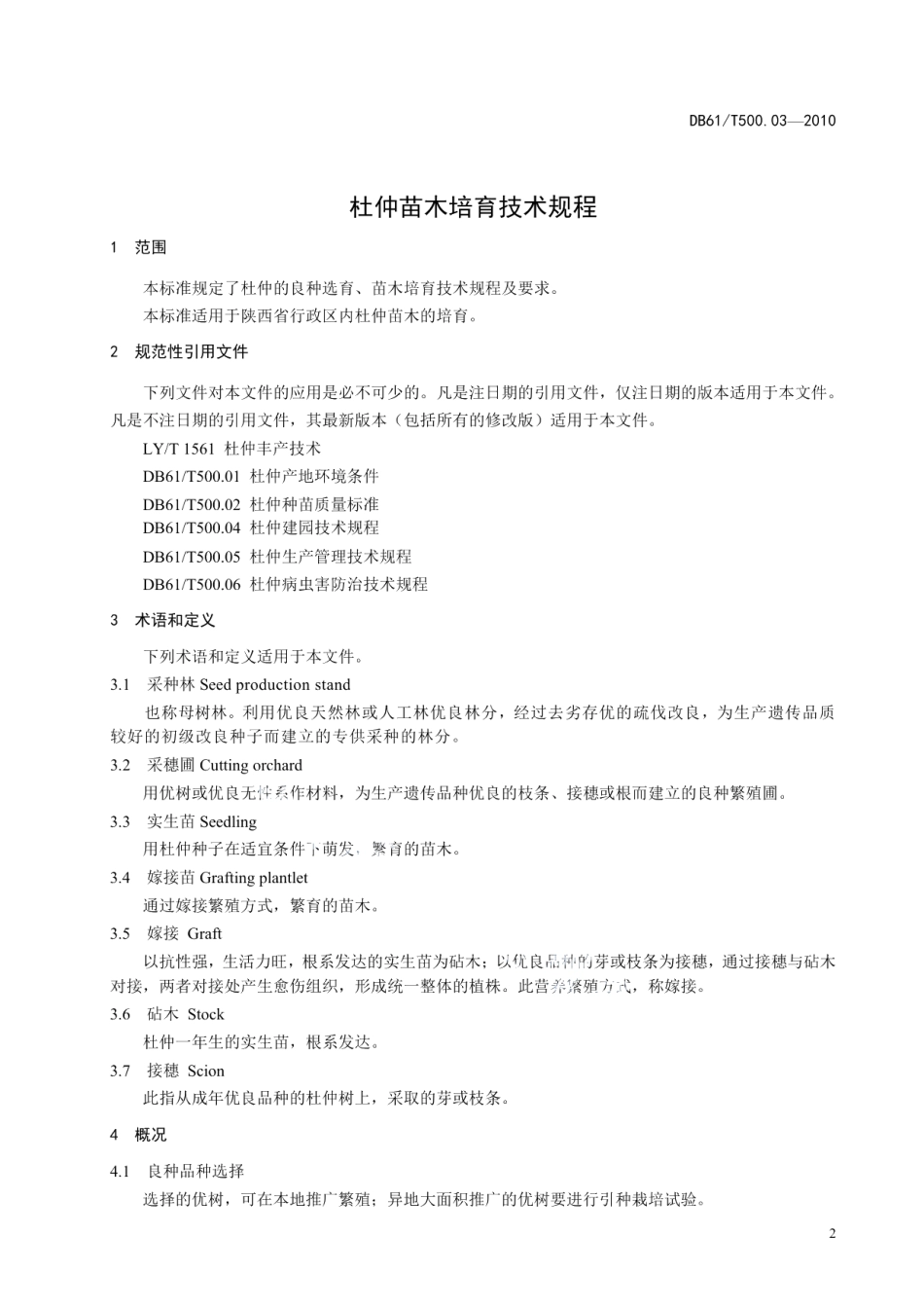 DB61T 500.03-2010杜仲苗木培育技术规程.pdf_第3页