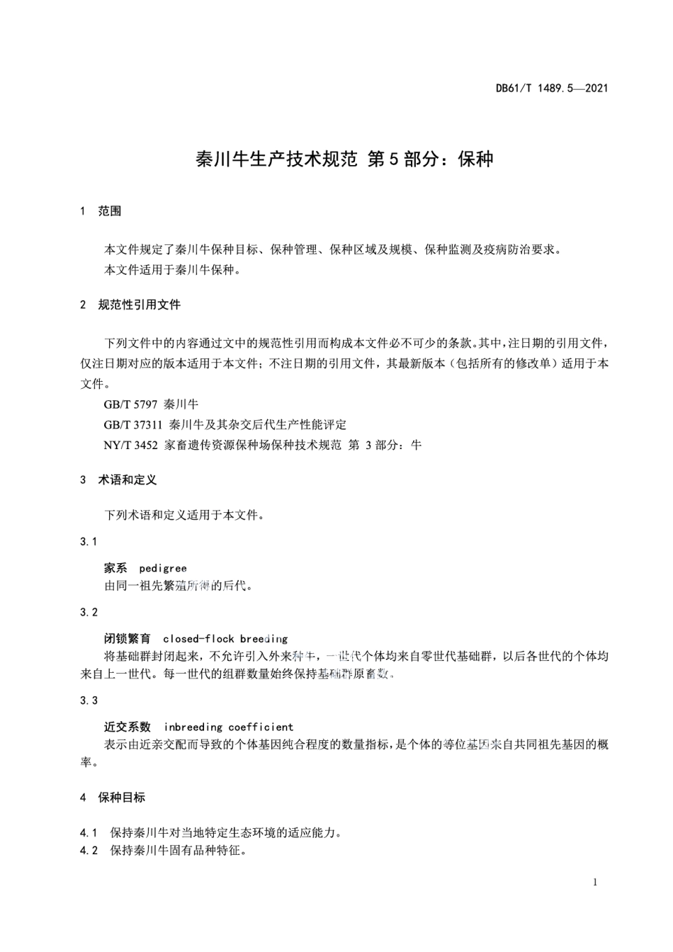 DB61T 1489.5-2021秦川牛生产技术规范 第5部分：保种.pdf_第3页