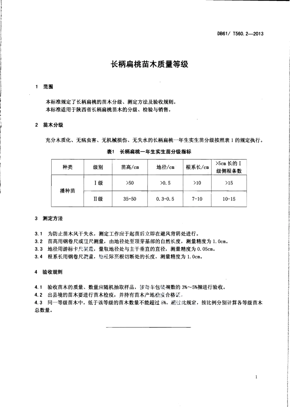 DB61T 560.2-2013长柄扁桃苗木质量等级.pdf_第3页