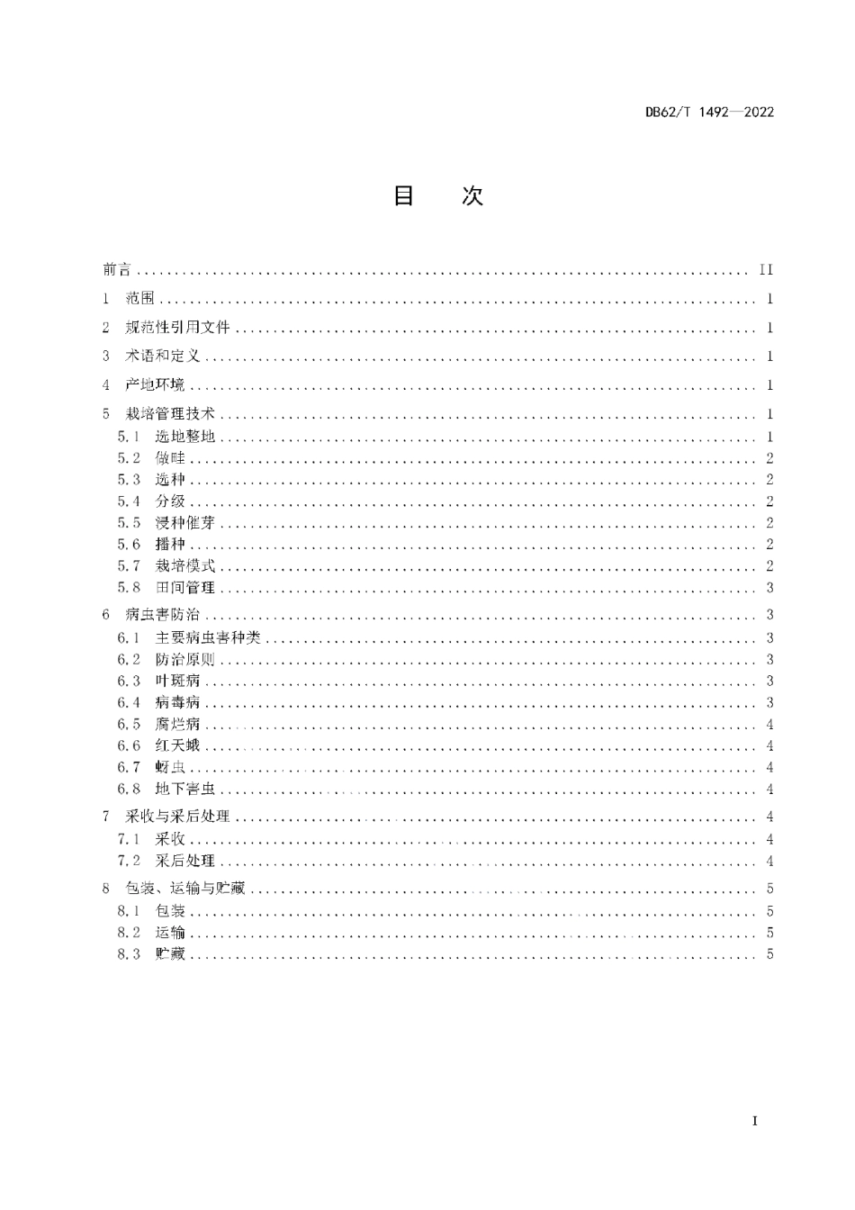 DB62T 1492-2022半夏生产技术规程.pdf_第3页