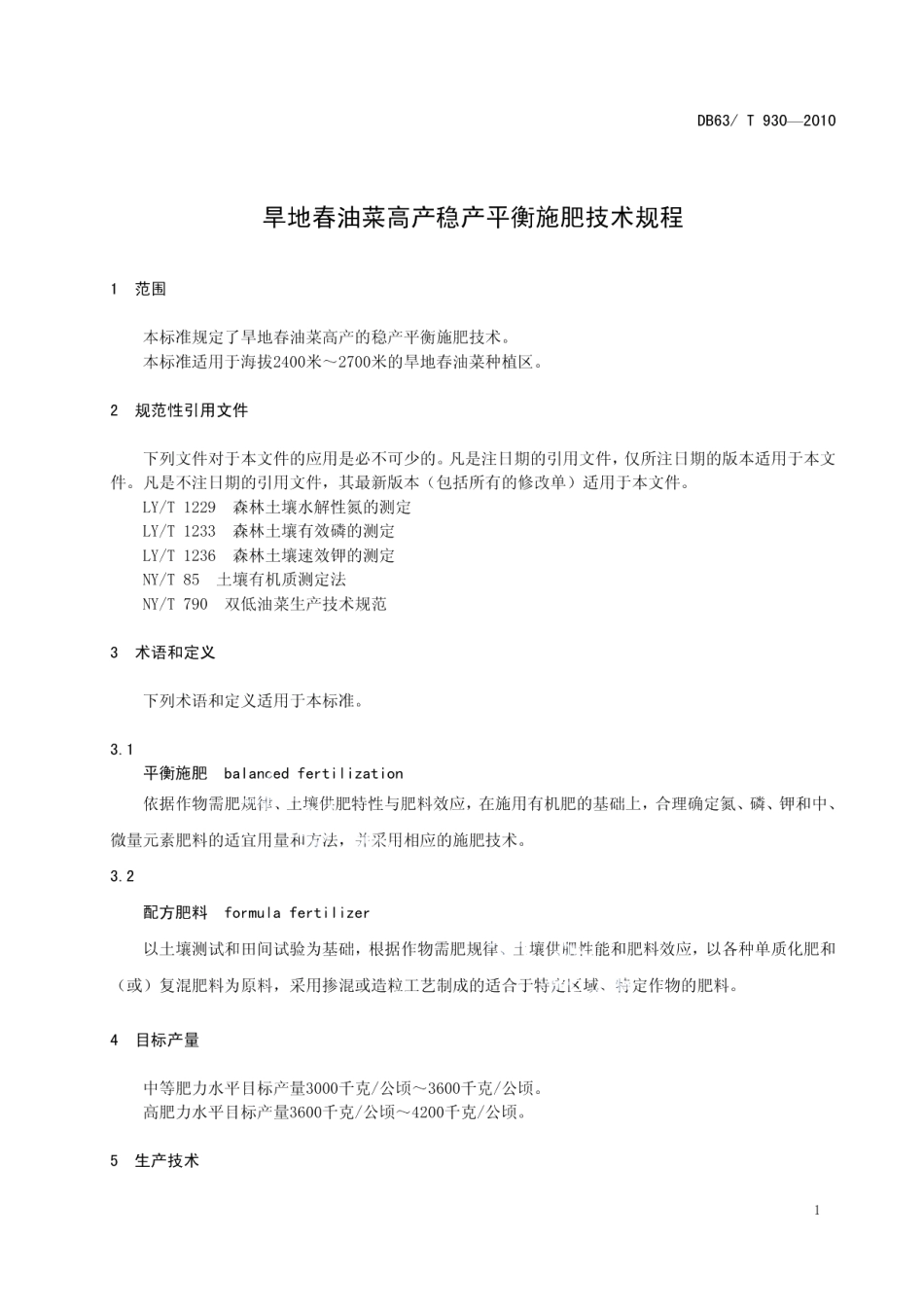 DB63T 930-2010旱地春油菜高产稳产平衡施肥技术规程.pdf_第3页