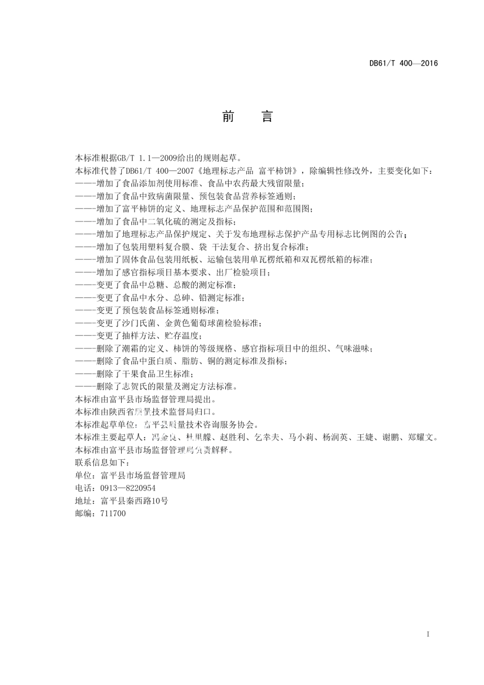 DB61T 400-2016地理标志产品 富平柿饼.pdf_第3页