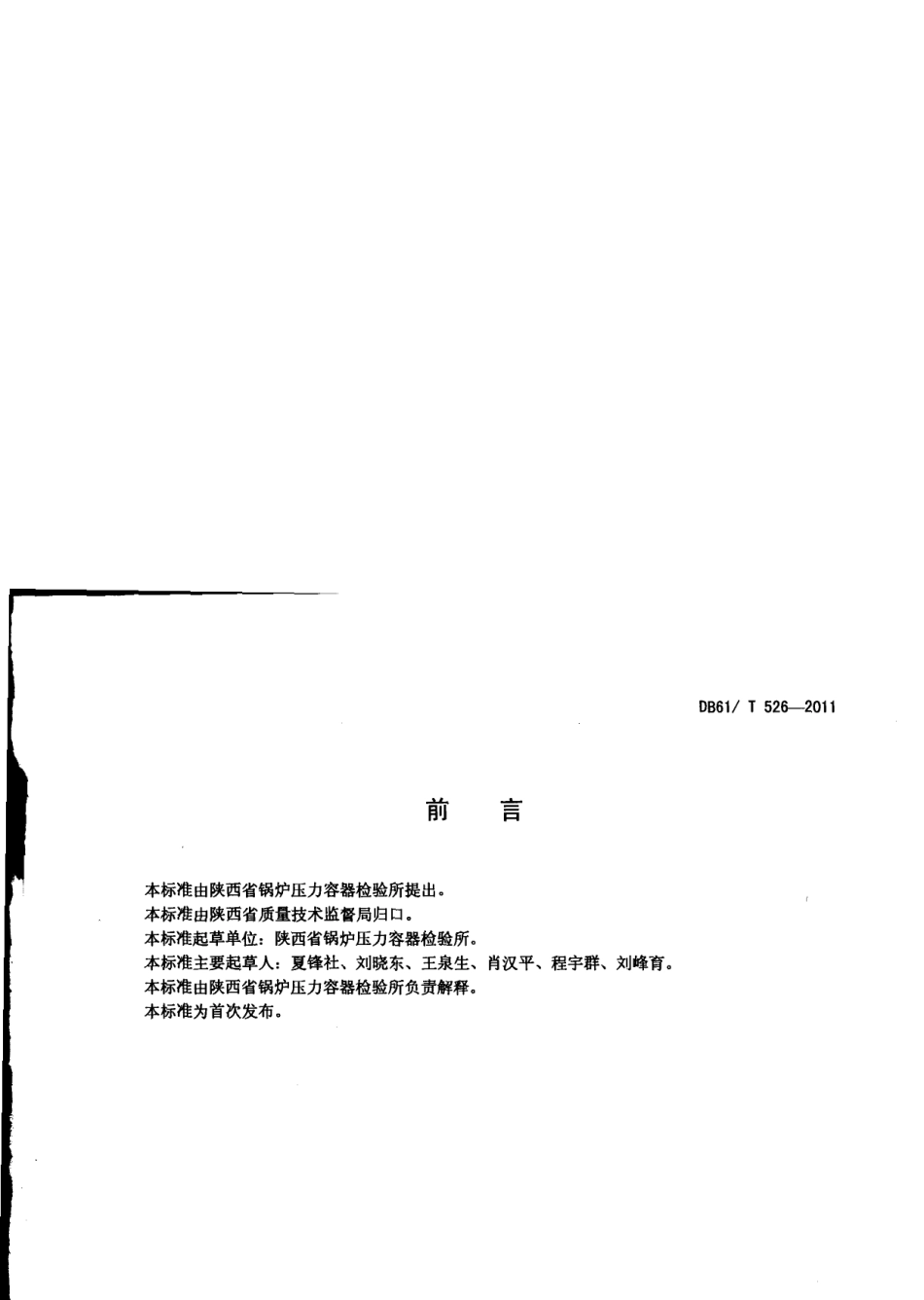 DB61T 526-2011立式圆筒形钢制焊接储罐定期检验规则.pdf_第2页