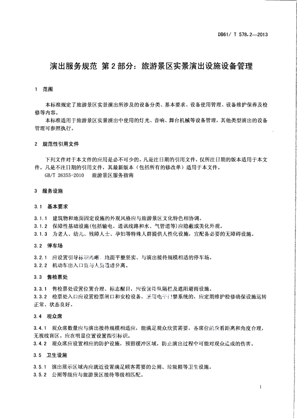 DB61T 578.2-2013演出服务规范 第2部分：旅游景区实景演出设施设备管理.pdf_第3页