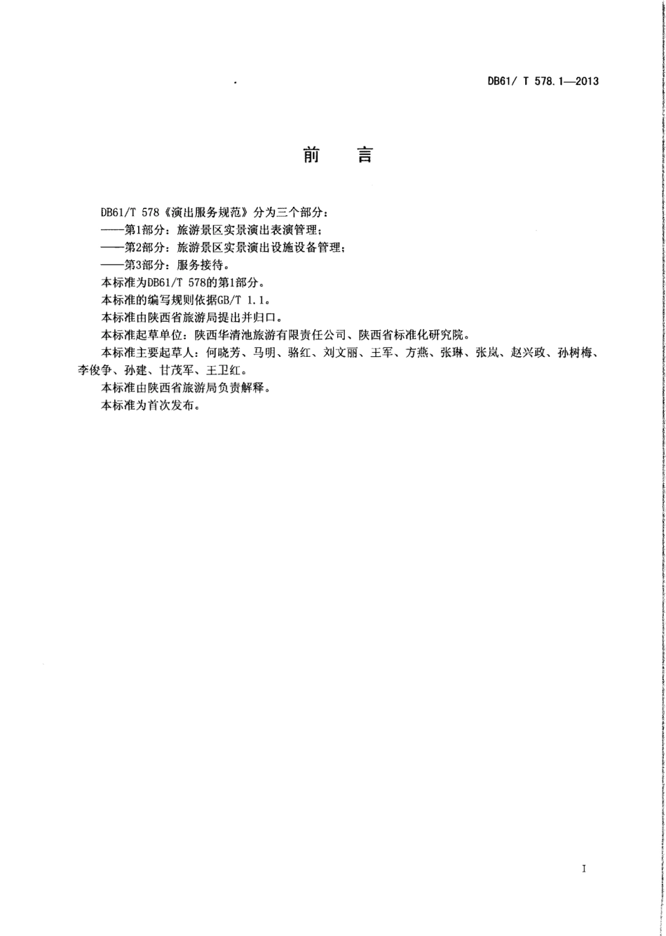 DB61T 578.1-2013演出服务规范 第1部分：旅游景区实景演出表演管理.pdf_第2页