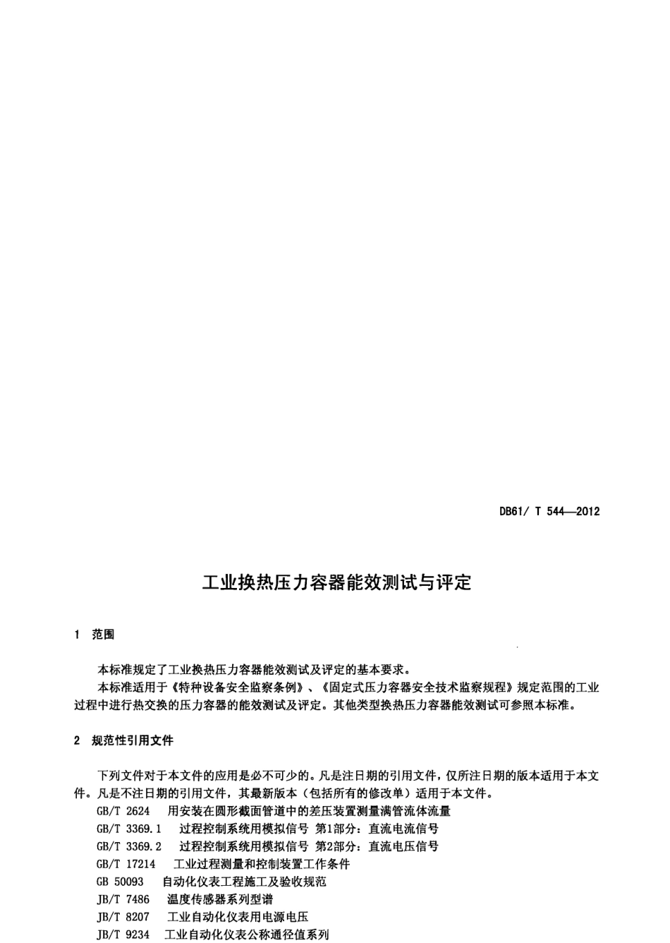 DB61T 544-2012工业换热压力容器能效测试与评定.pdf_第3页