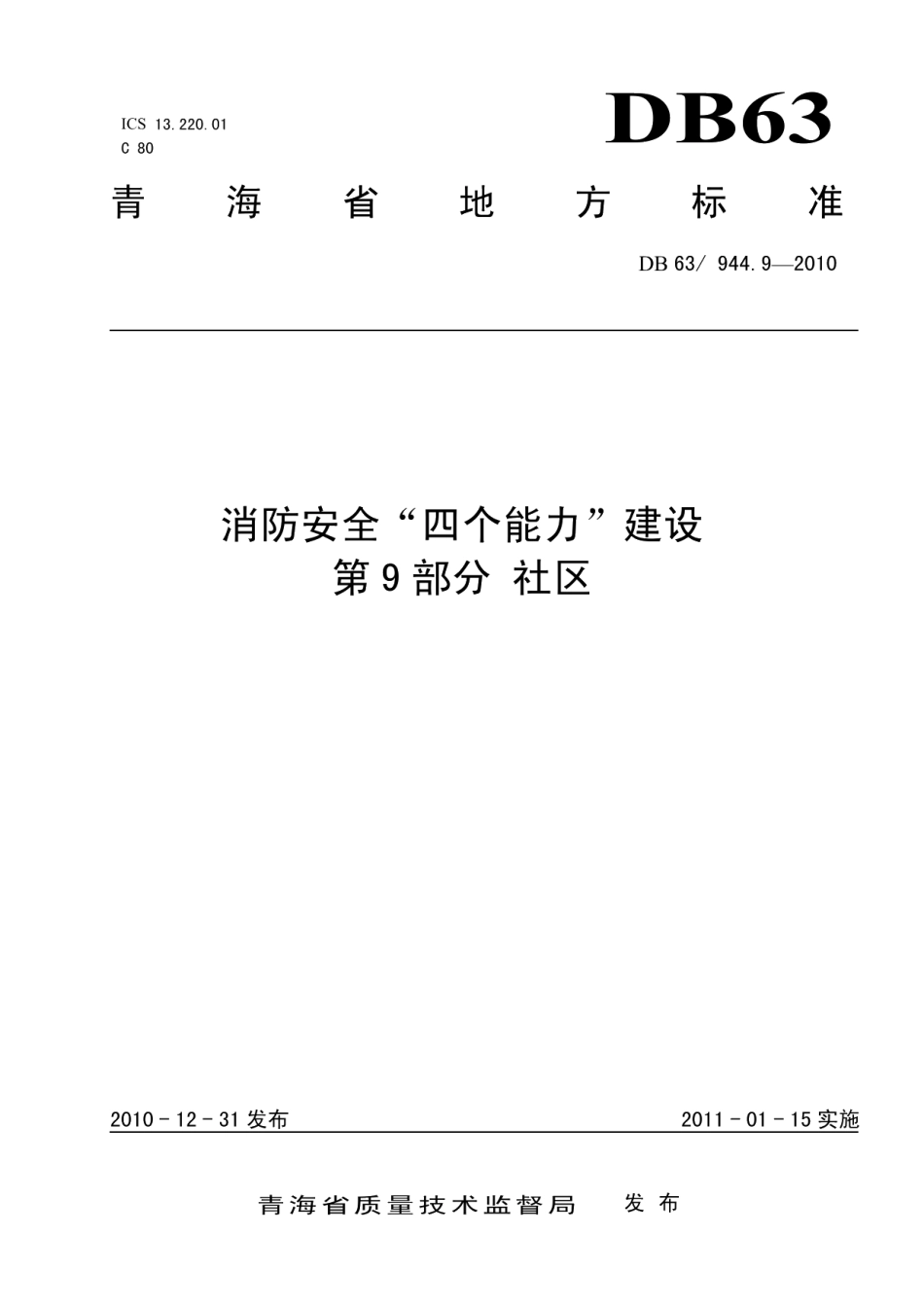 DB63T 944.9-2010消防安全四个能力建设 第9部分 社区.pdf_第1页