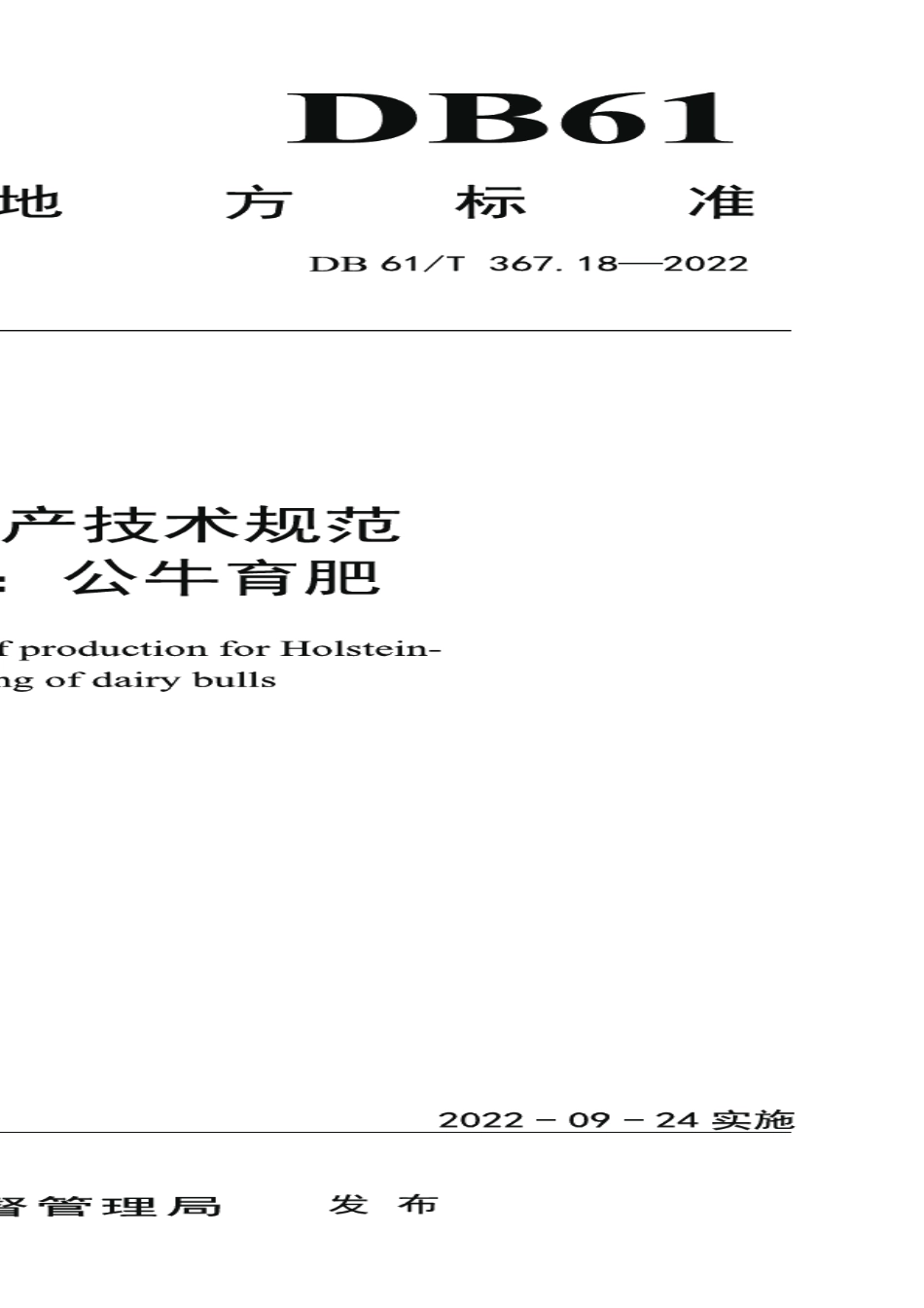 DB61T 367.18-2022荷斯坦牛生产技术规范 第18部分：公牛育肥.pdf_第1页