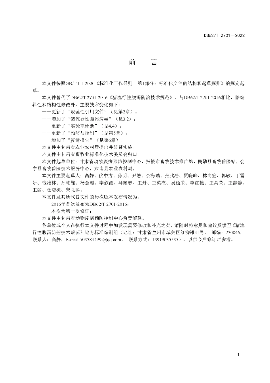 DB62T 2701-2022猪流行性腹泻防控技术规范.pdf_第3页