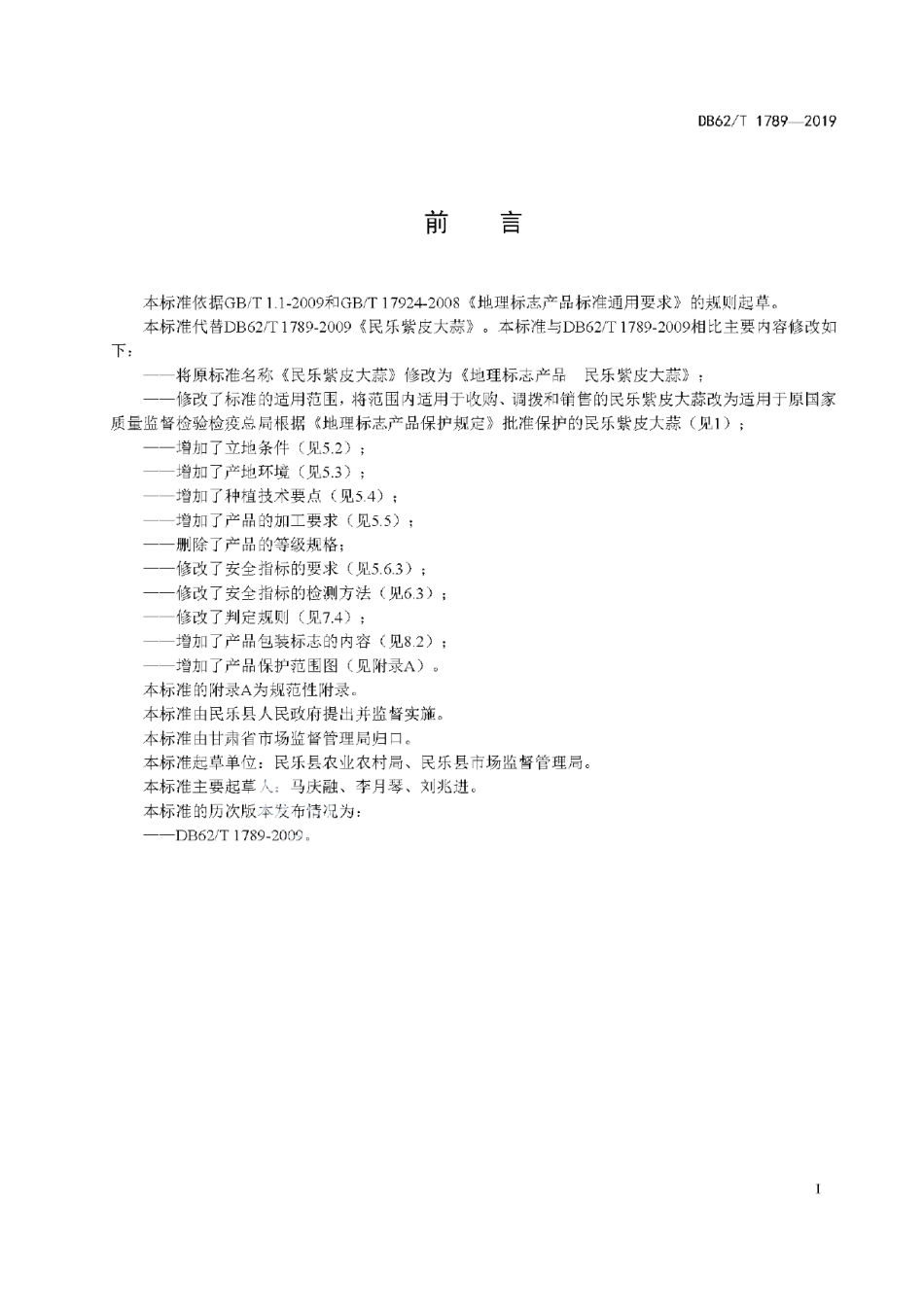 DB62T 1789-2019地理标志产品 民乐紫皮大蒜.pdf_第3页