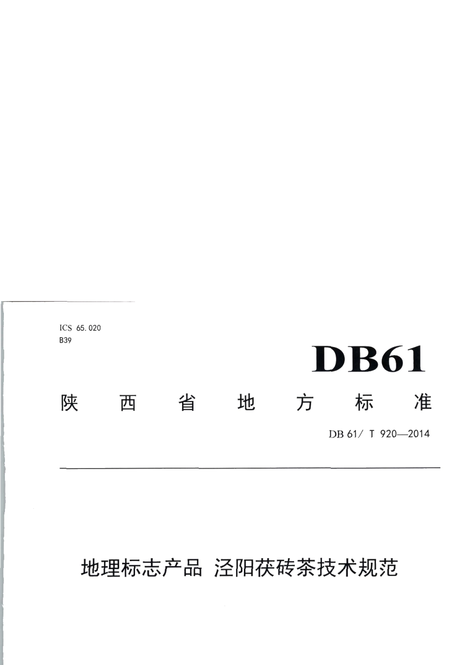 DB61T 920-2014地理标志产品 泾阳茯砖茶技术规范.pdf_第1页