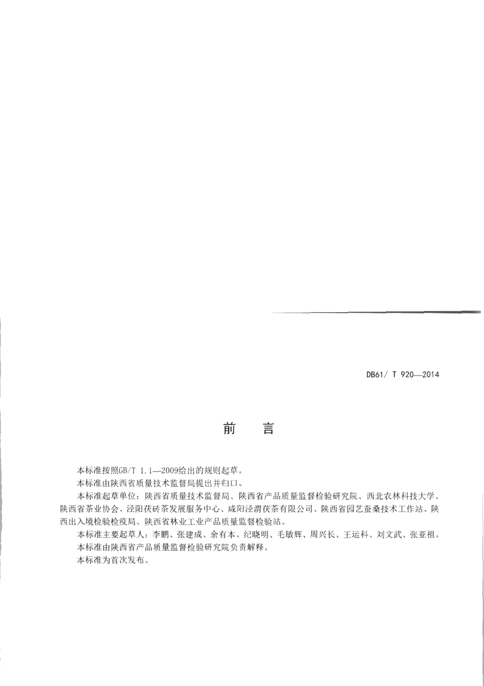 DB61T 920-2014地理标志产品 泾阳茯砖茶技术规范.pdf_第2页