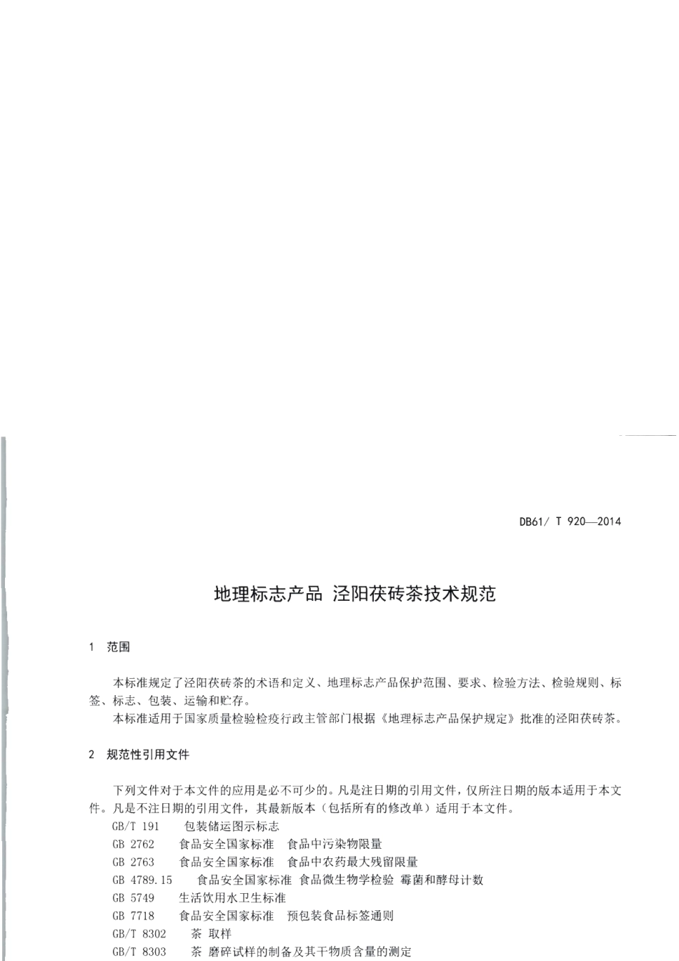 DB61T 920-2014地理标志产品 泾阳茯砖茶技术规范.pdf_第3页