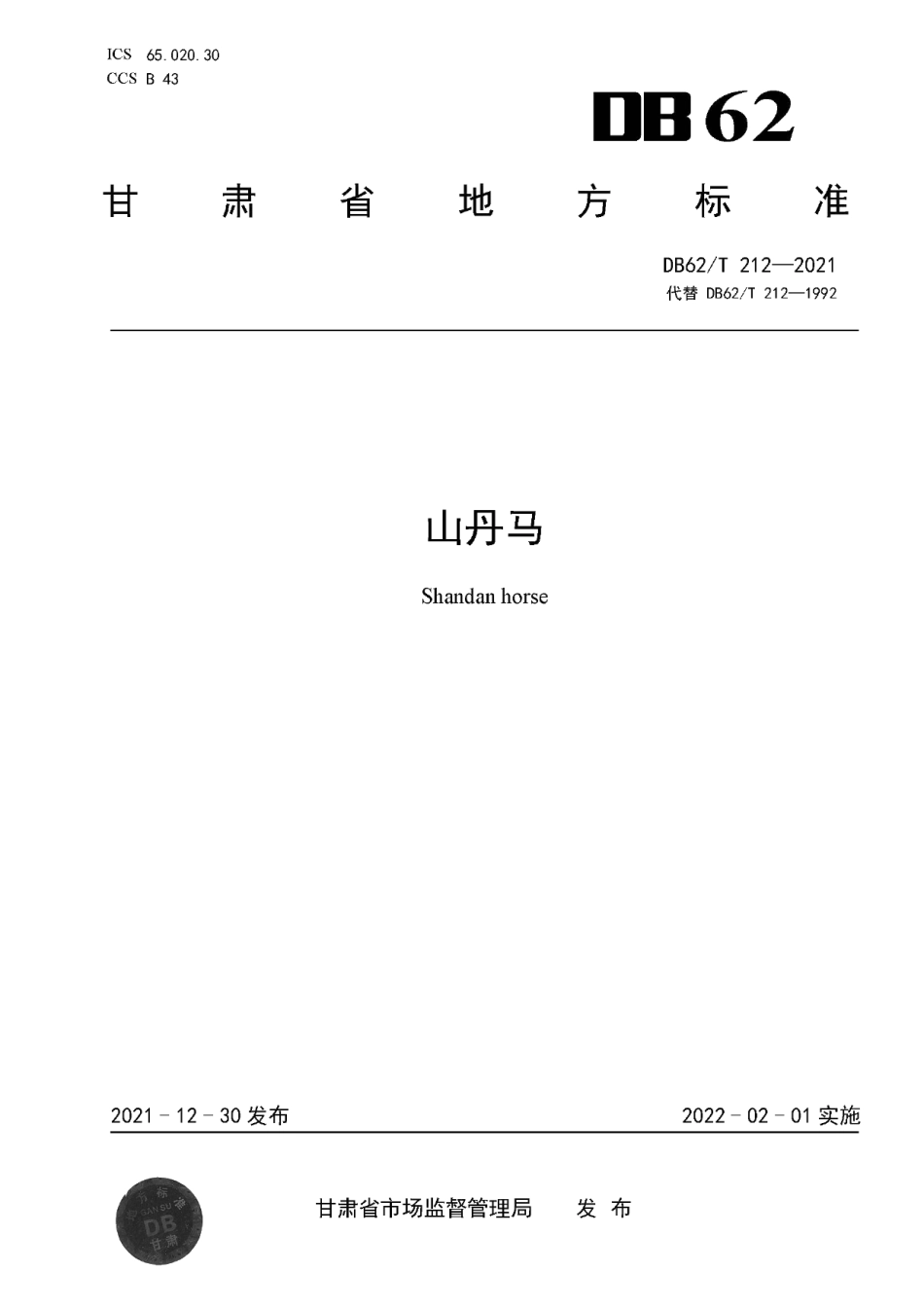 DB62T 212-2021山丹马.pdf_第1页