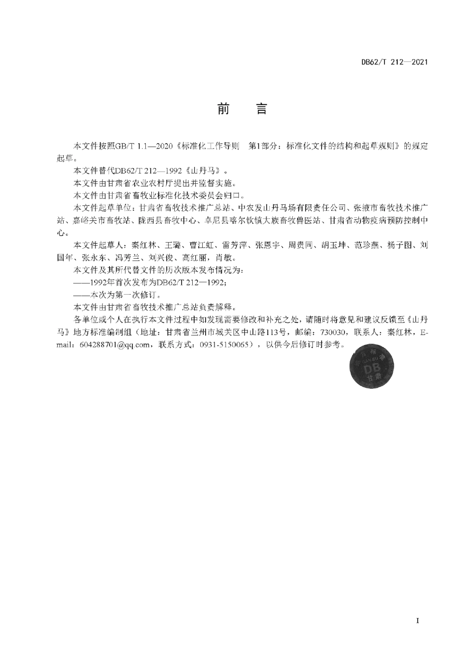 DB62T 212-2021山丹马.pdf_第3页