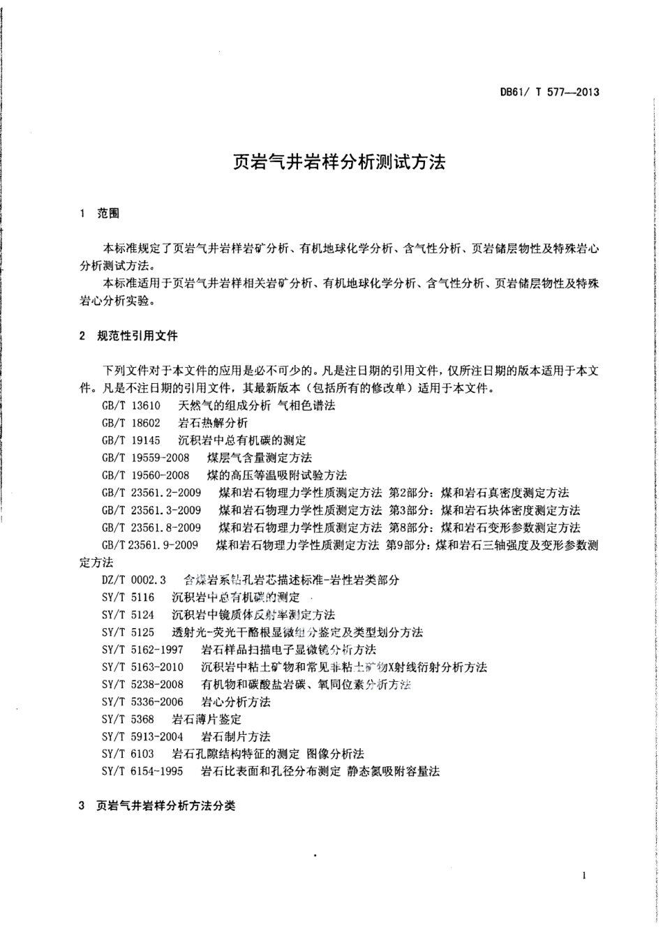 DB61T 577-2013页岩气井岩样分析测试方法.pdf_第3页