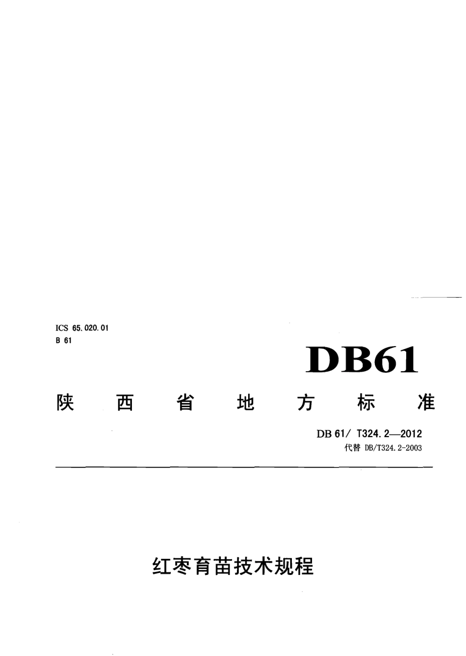 DB61T 324.2-2012红枣育苗技术规程.pdf_第3页