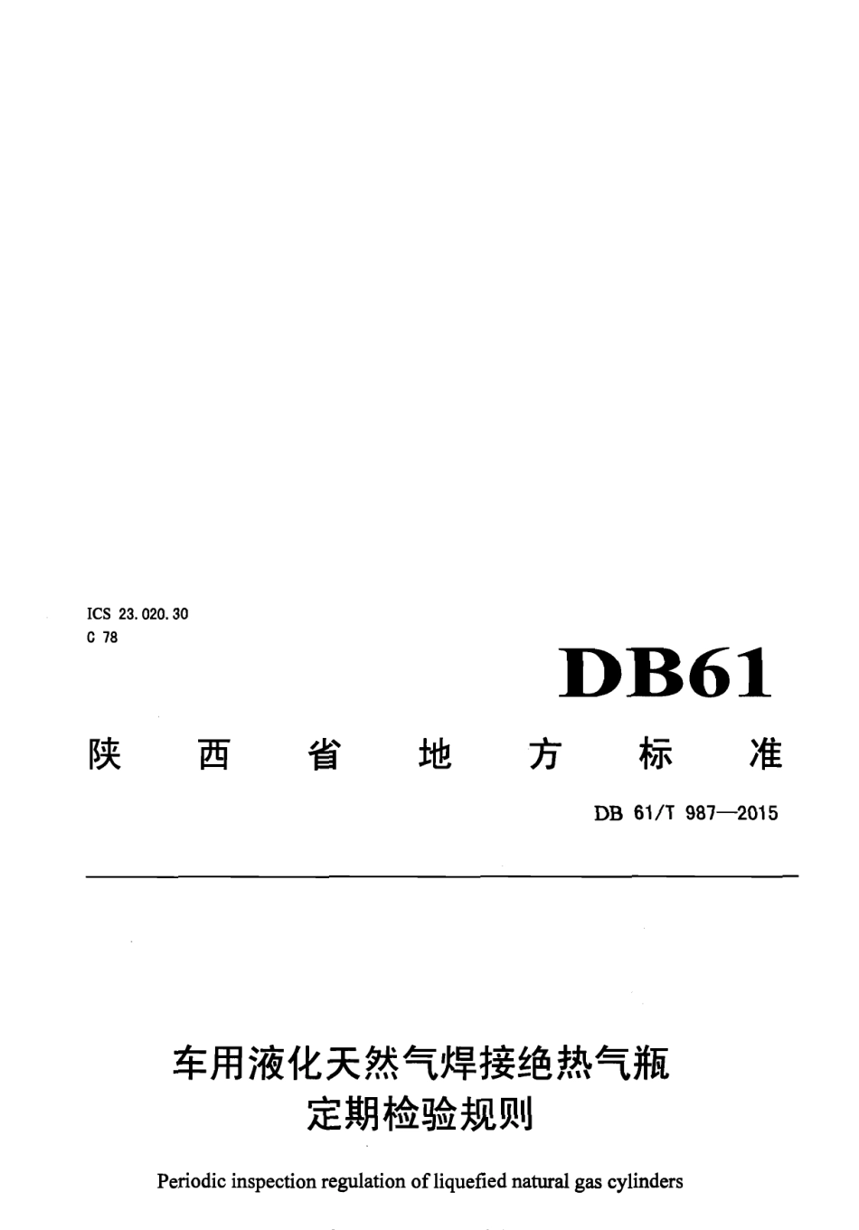 DB61T 987-2015车用液化天然气焊接绝热气瓶定期检验规则.pdf_第1页