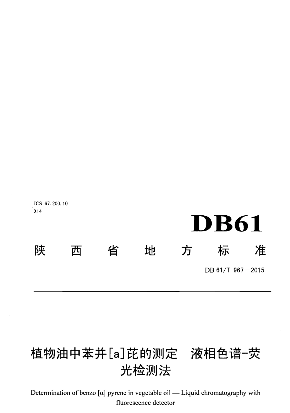 DB61T 967-2015植物油中苯并[a]芘的测定 液相色谱-荧光检测法.pdf_第1页