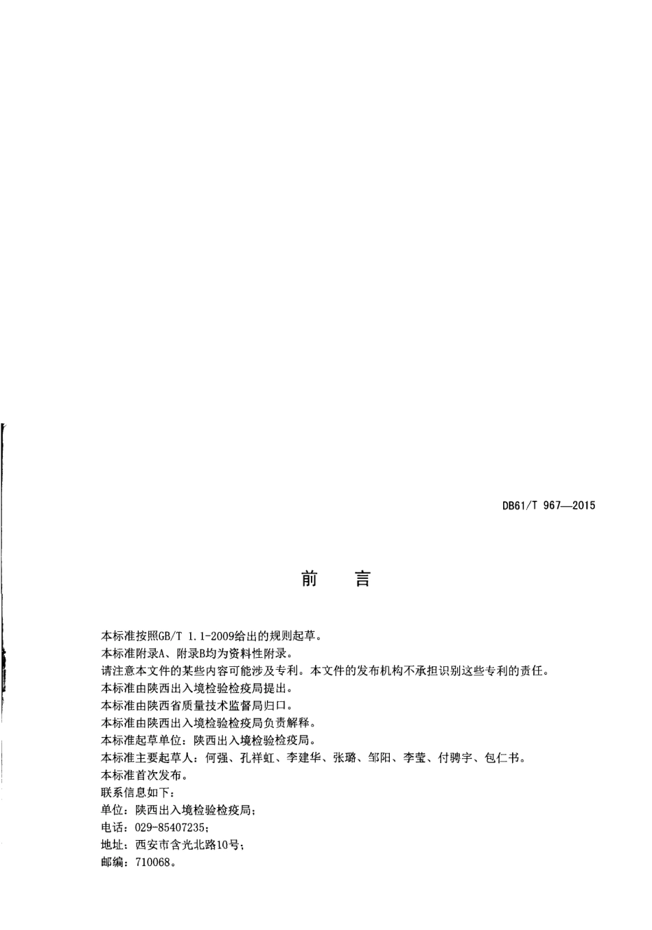 DB61T 967-2015植物油中苯并[a]芘的测定 液相色谱-荧光检测法.pdf_第2页