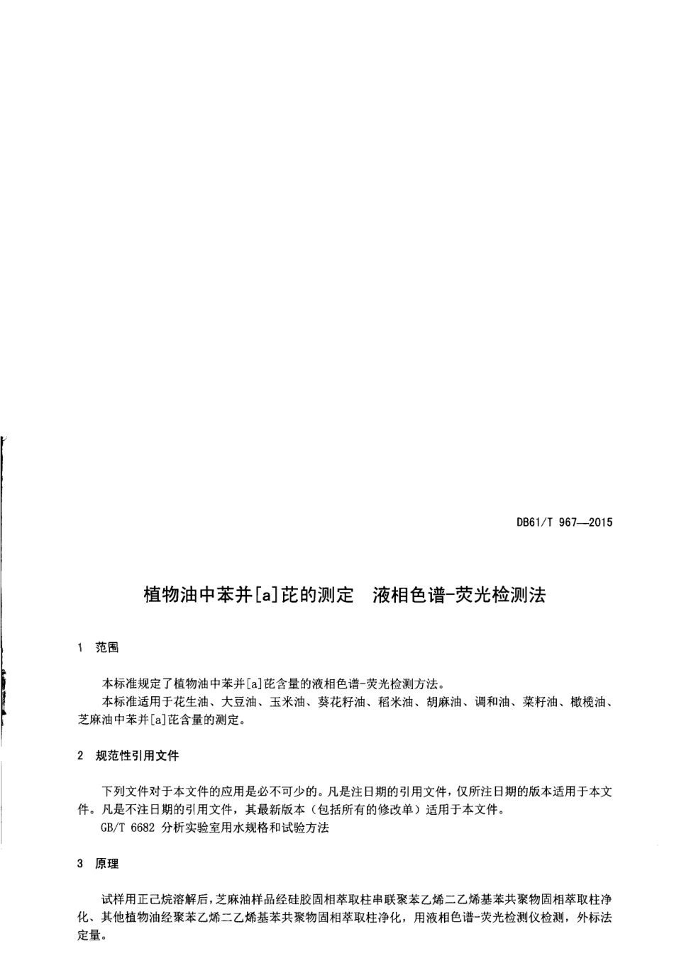 DB61T 967-2015植物油中苯并[a]芘的测定 液相色谱-荧光检测法.pdf_第3页