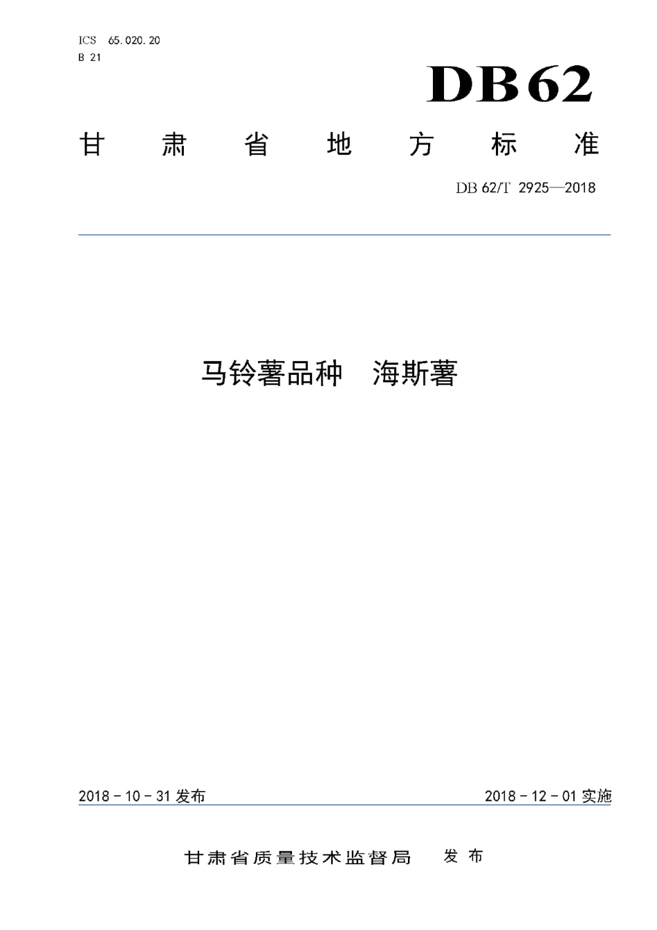 DB62T 2925-2018马铃薯品种 海斯薯.pdf_第1页