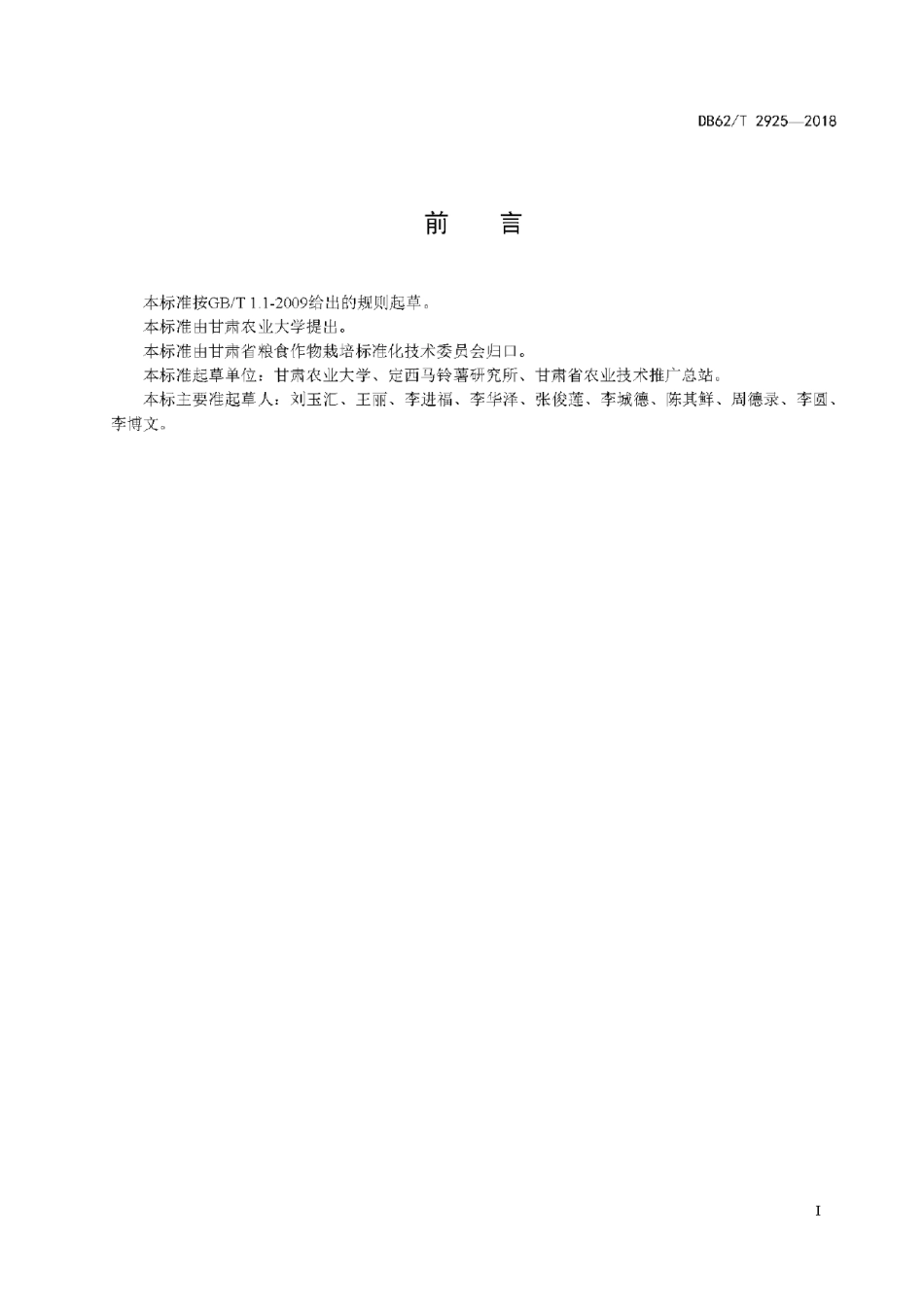 DB62T 2925-2018马铃薯品种 海斯薯.pdf_第3页