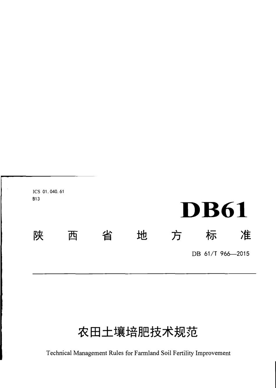 DB61T 966-2015农田土壤培肥技术规范.pdf_第1页