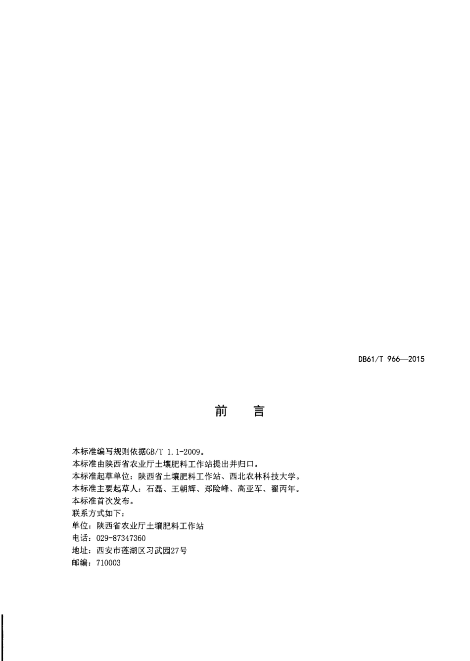 DB61T 966-2015农田土壤培肥技术规范.pdf_第2页