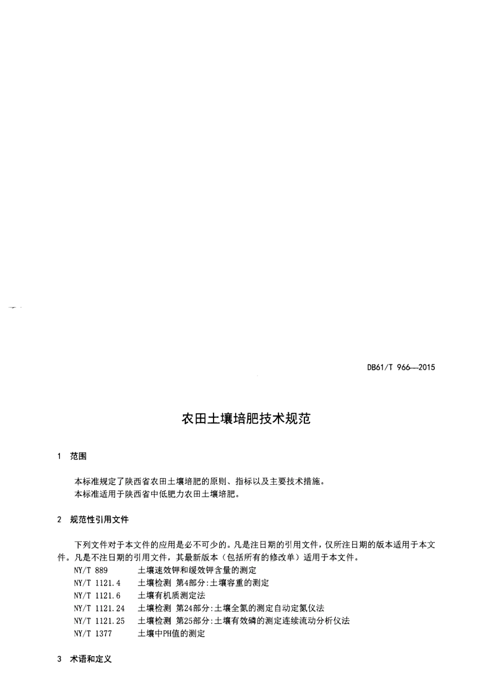 DB61T 966-2015农田土壤培肥技术规范.pdf_第3页