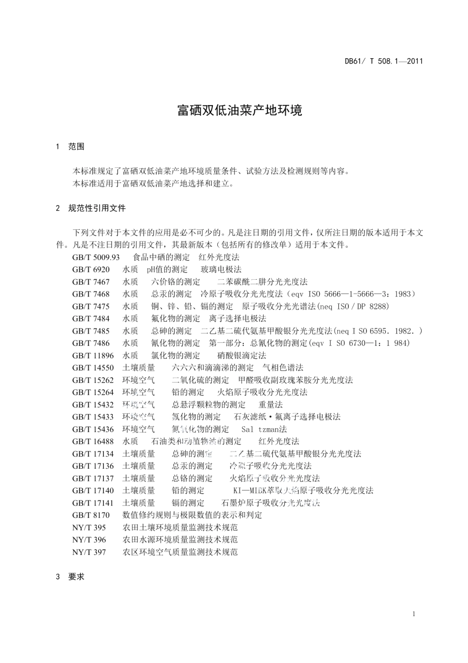 DB61T 508.1-2011富硒双低油菜产地环境.pdf_第3页