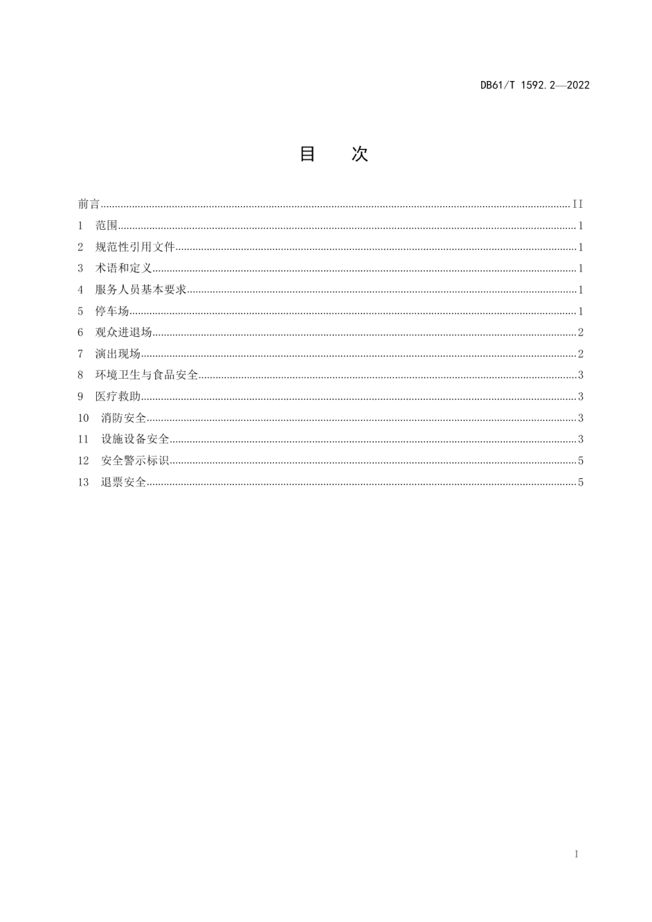 DB61T 1592.2-2022实景演出安全与应急规范 第2部分：运营服务.pdf_第3页