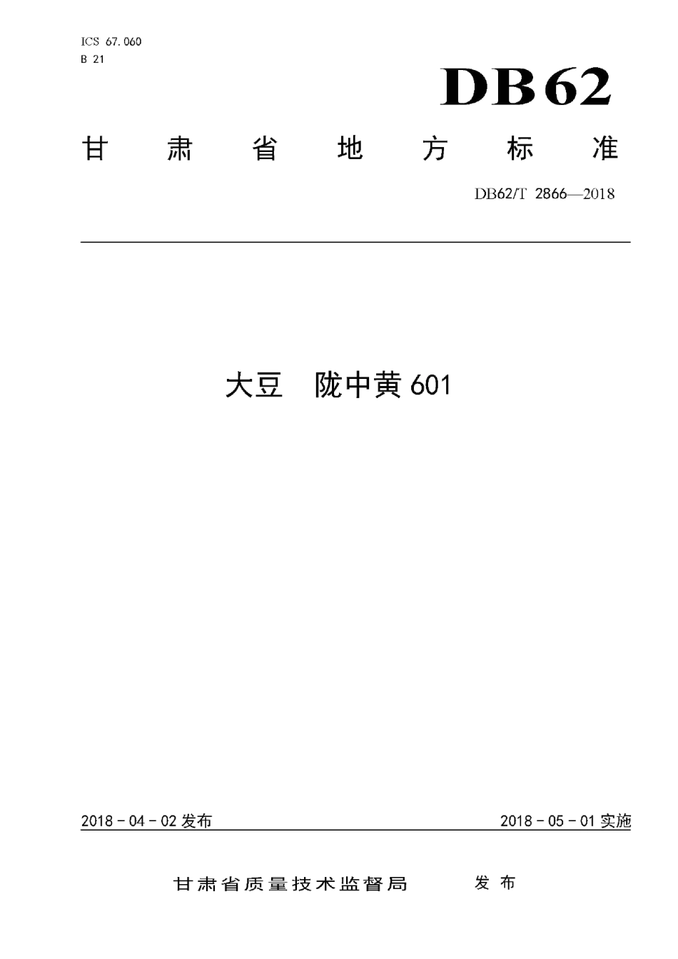 DB62T 2866-2018大豆 陇中黄601.pdf_第1页