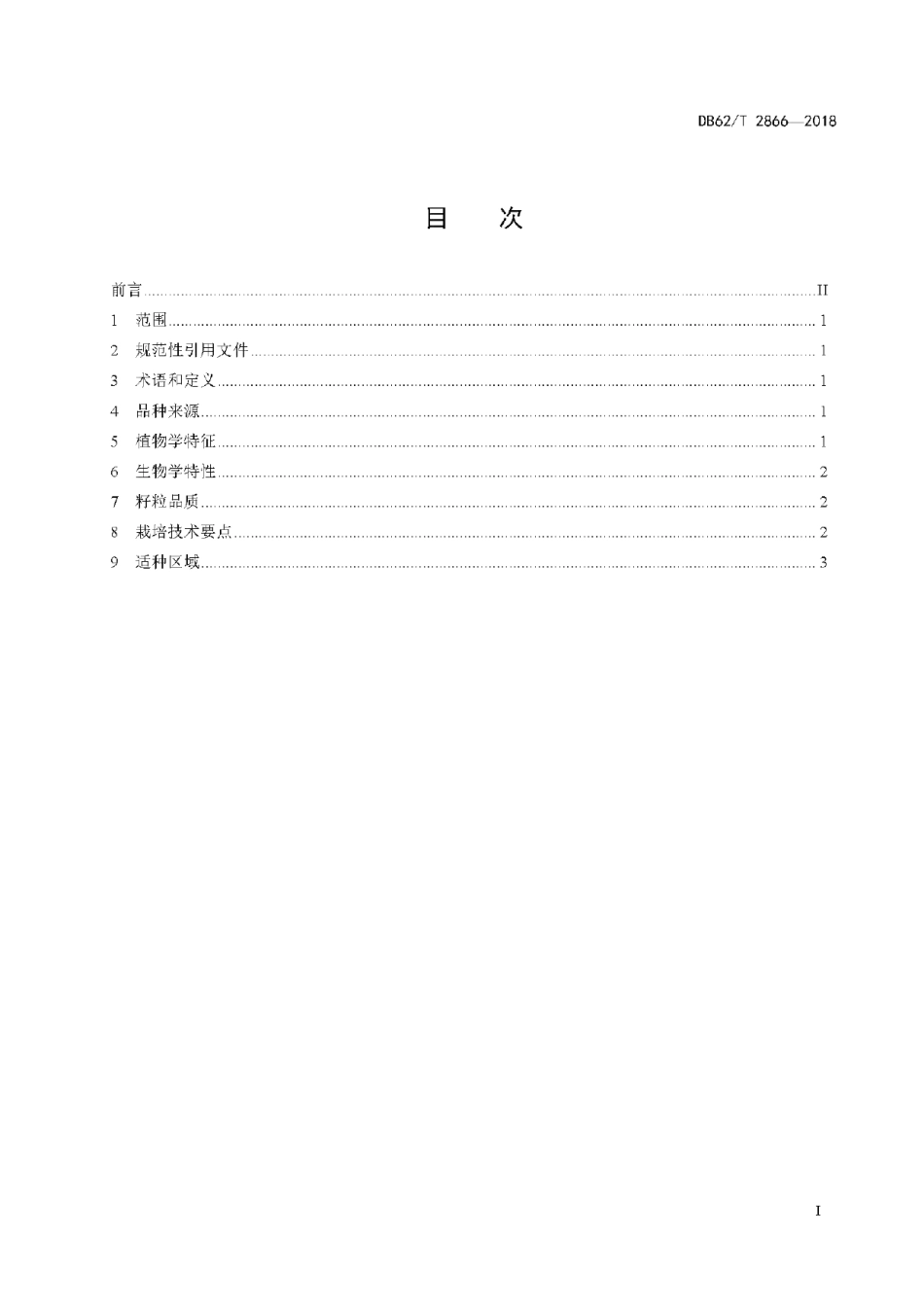 DB62T 2866-2018大豆 陇中黄601.pdf_第3页