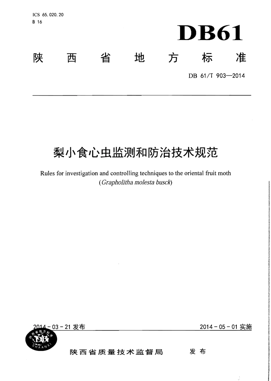 DB61T 903-2014梨小食心虫监测和防治技术规范.pdf_第1页