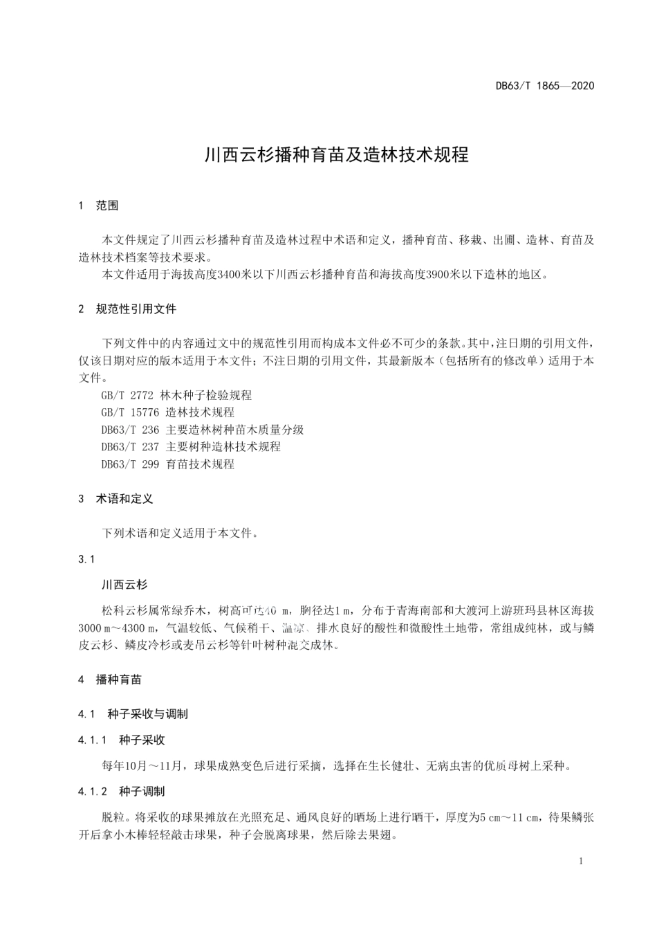 DB63T1865-2020川西云杉播种育苗及造林技术规程.pdf_第3页