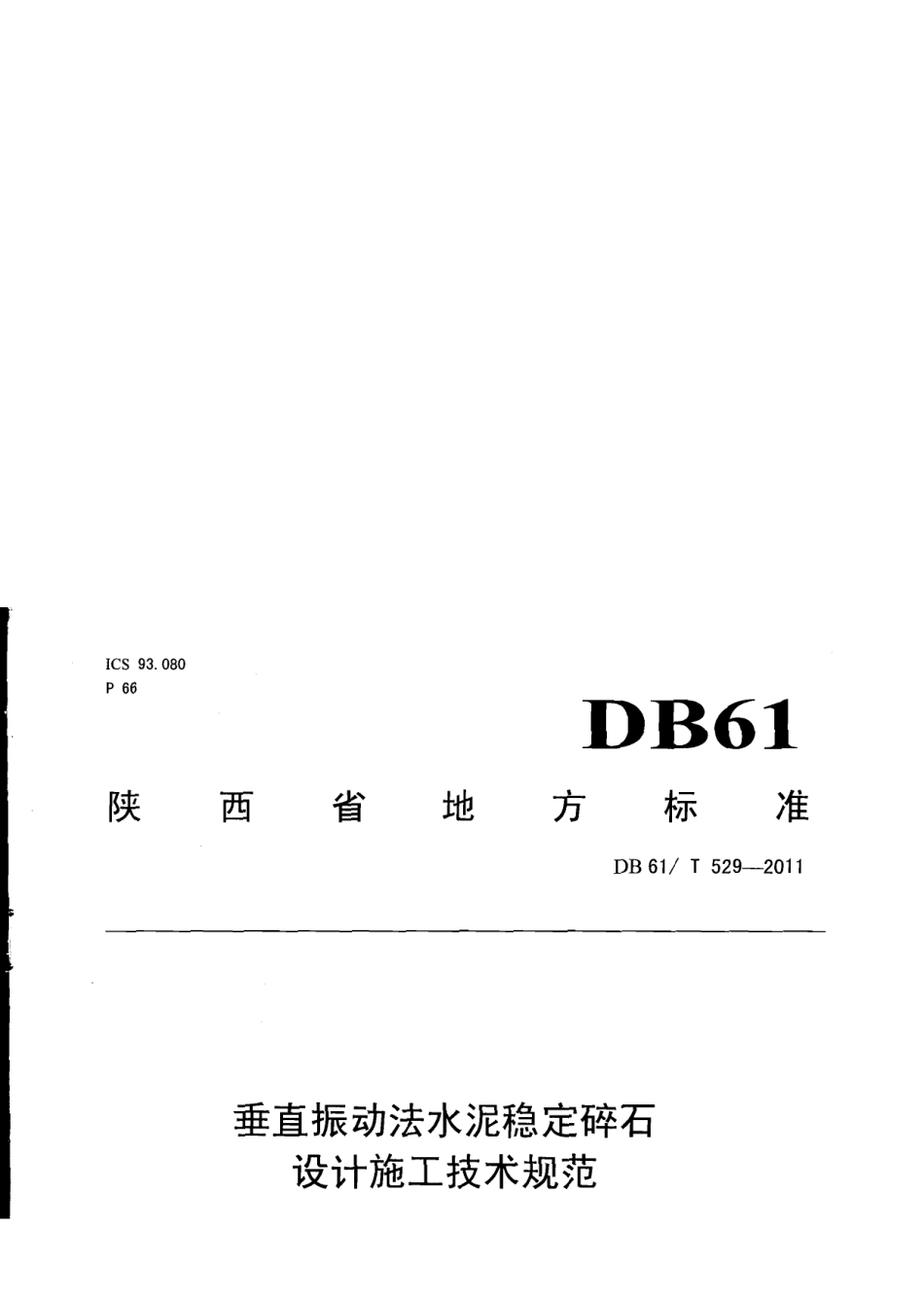 DB61T 529-2011垂直振动法水泥稳定碎石设计施工技术规范.pdf_第1页