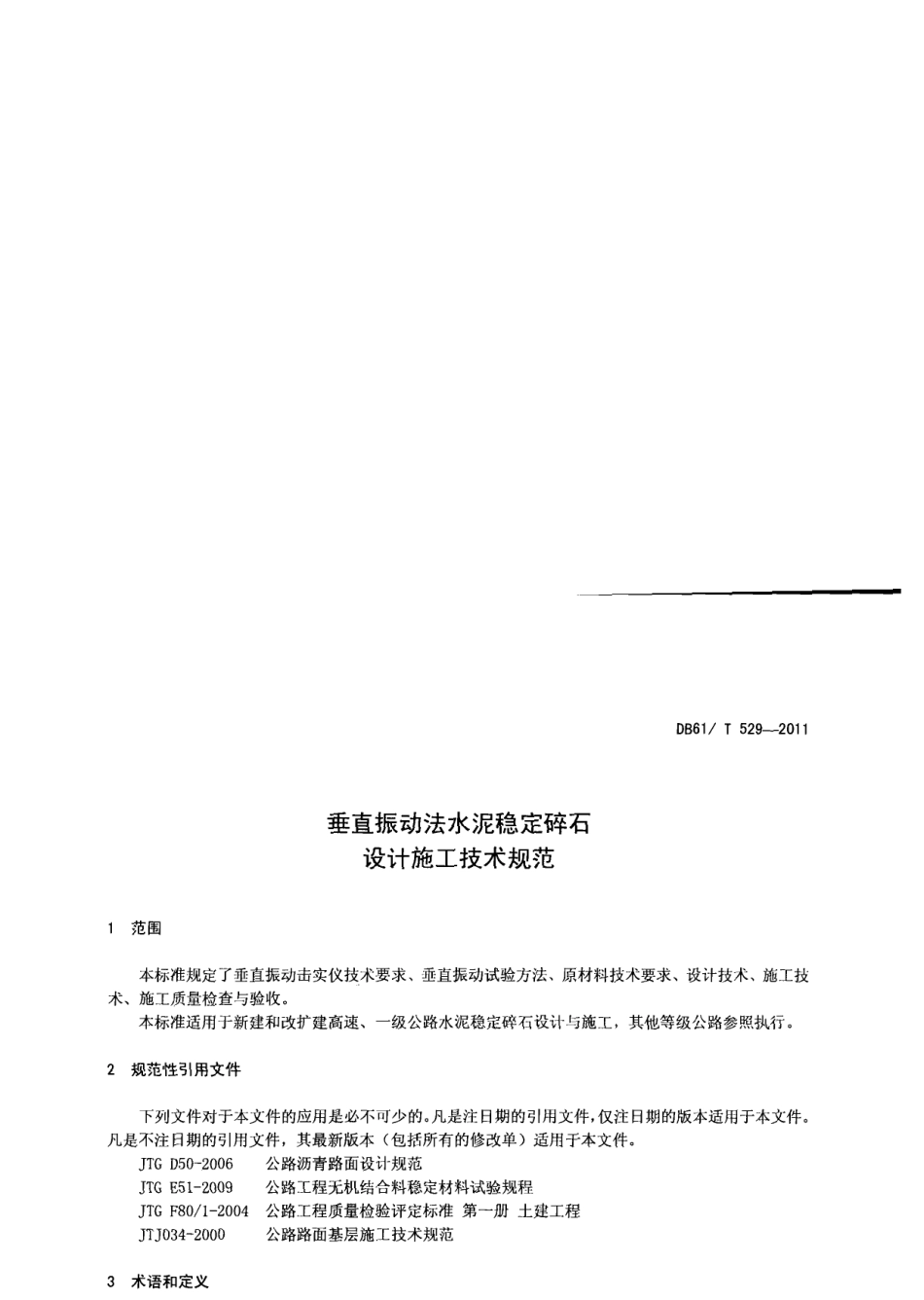 DB61T 529-2011垂直振动法水泥稳定碎石设计施工技术规范.pdf_第3页