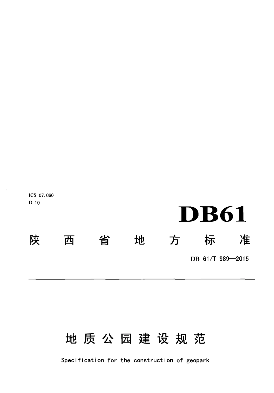 DB61T 989-2015地质公园建设规范.pdf_第1页