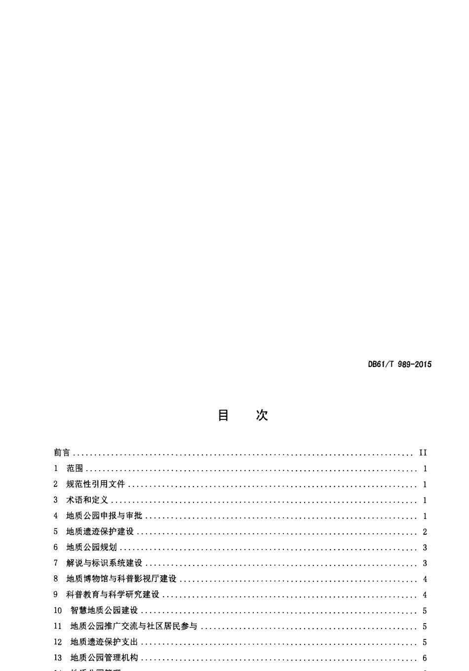 DB61T 989-2015地质公园建设规范.pdf_第2页
