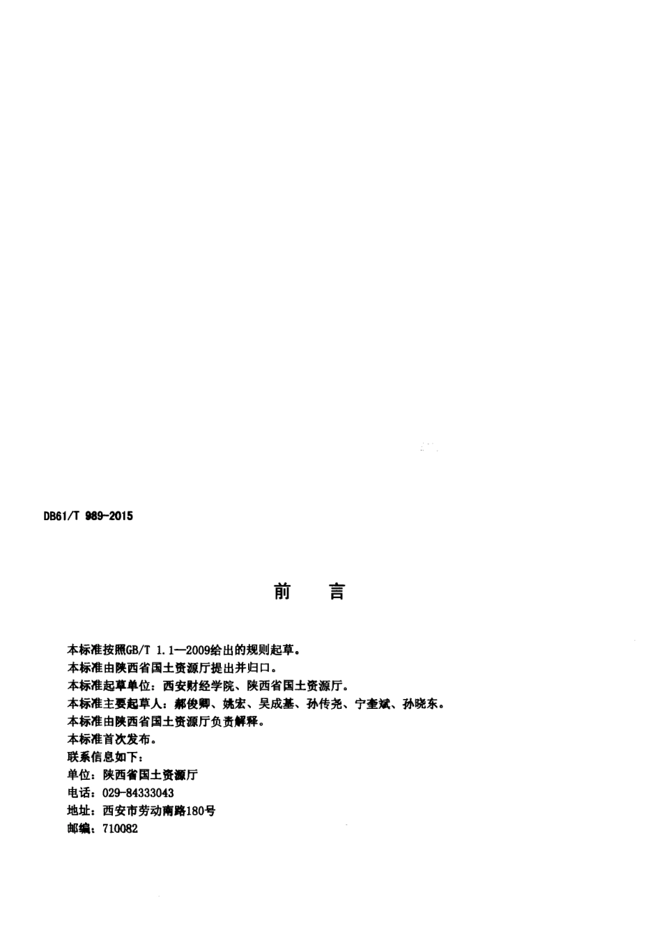 DB61T 989-2015地质公园建设规范.pdf_第3页