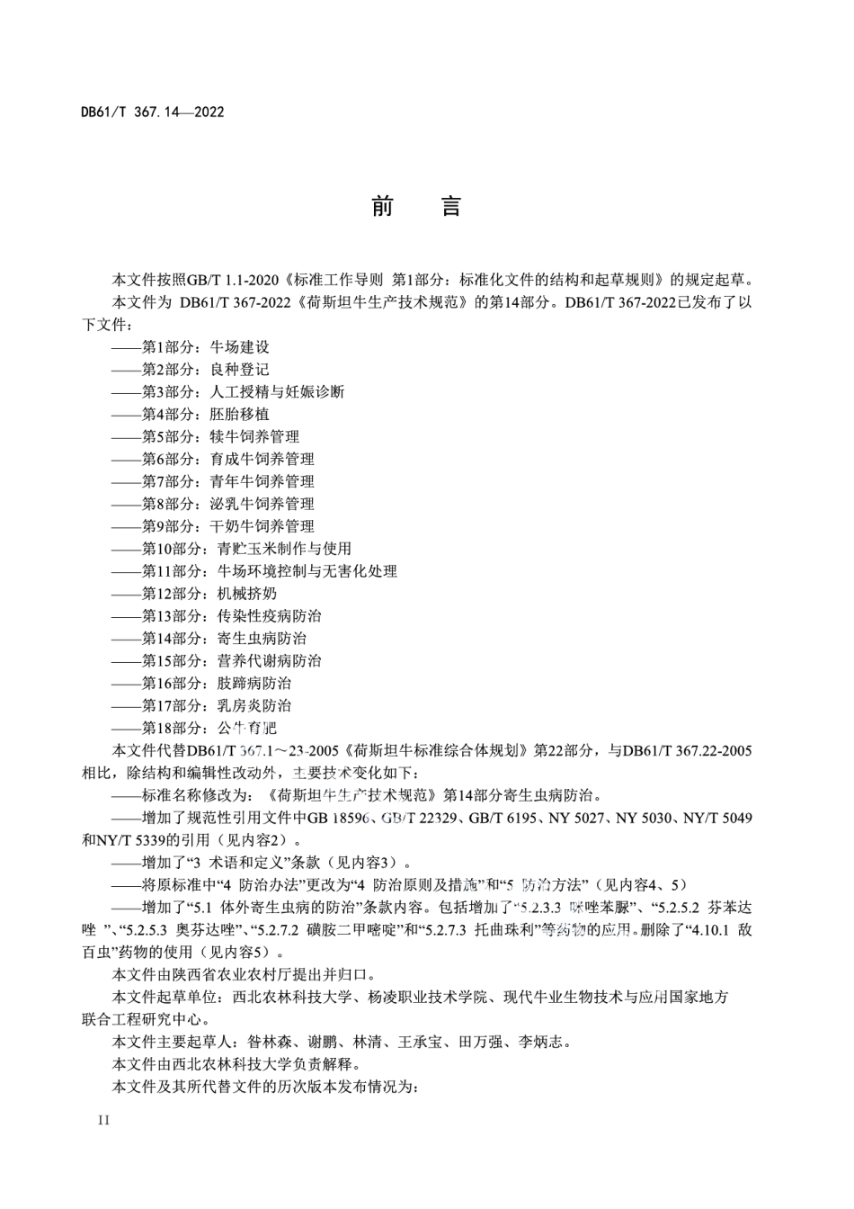 DB61T 367.14-2022荷斯坦牛生产技术规范 第14部分：寄生虫病防治.pdf_第2页