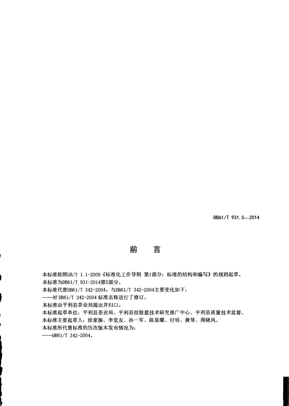 DB61T 931.5-2014绞股蓝茶采摘技术规范.pdf_第2页