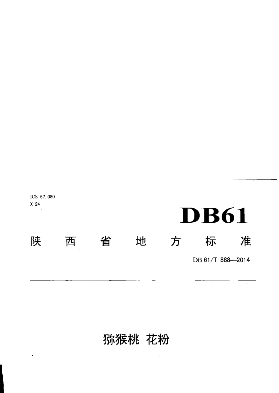DB61T 888-2014猕猴桃 花粉.pdf_第1页