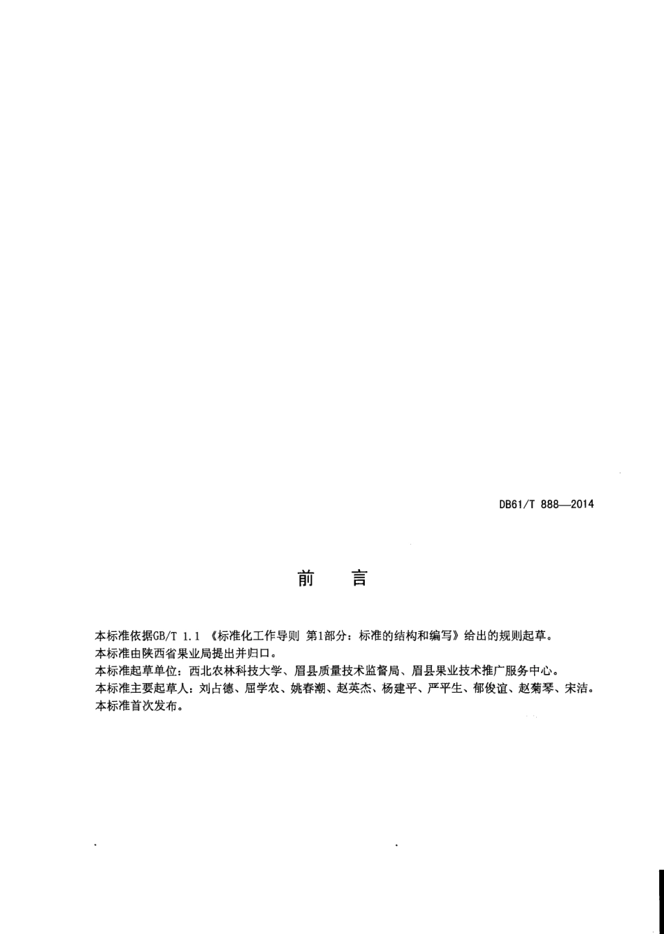 DB61T 888-2014猕猴桃 花粉.pdf_第2页