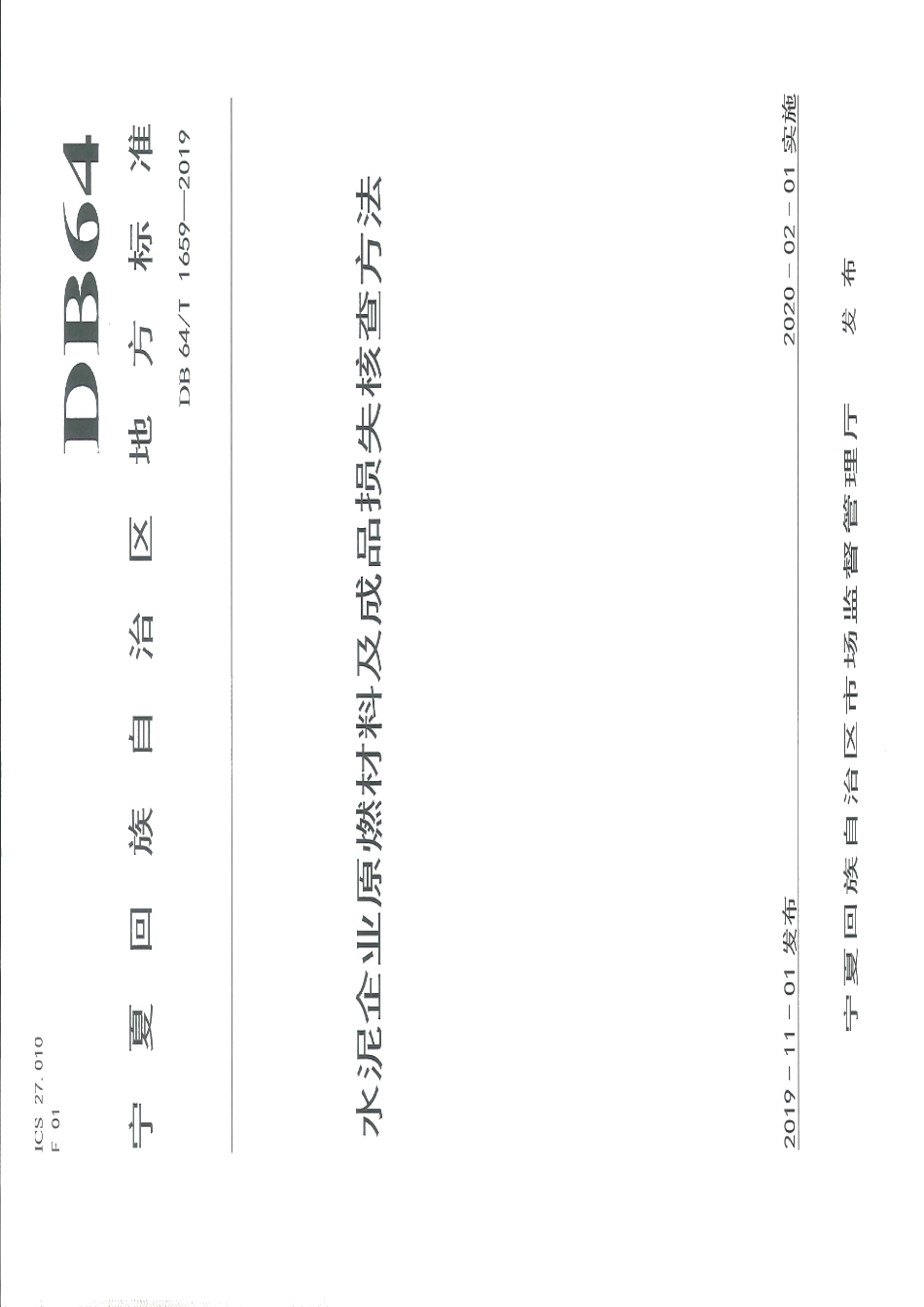 DB64T 1659-2019水泥企业原燃材料及成品损失核查方法.pdf_第1页