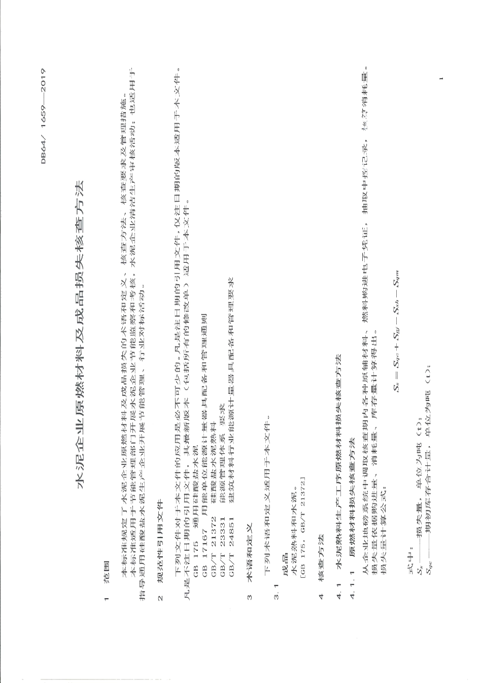DB64T 1659-2019水泥企业原燃材料及成品损失核查方法.pdf_第3页