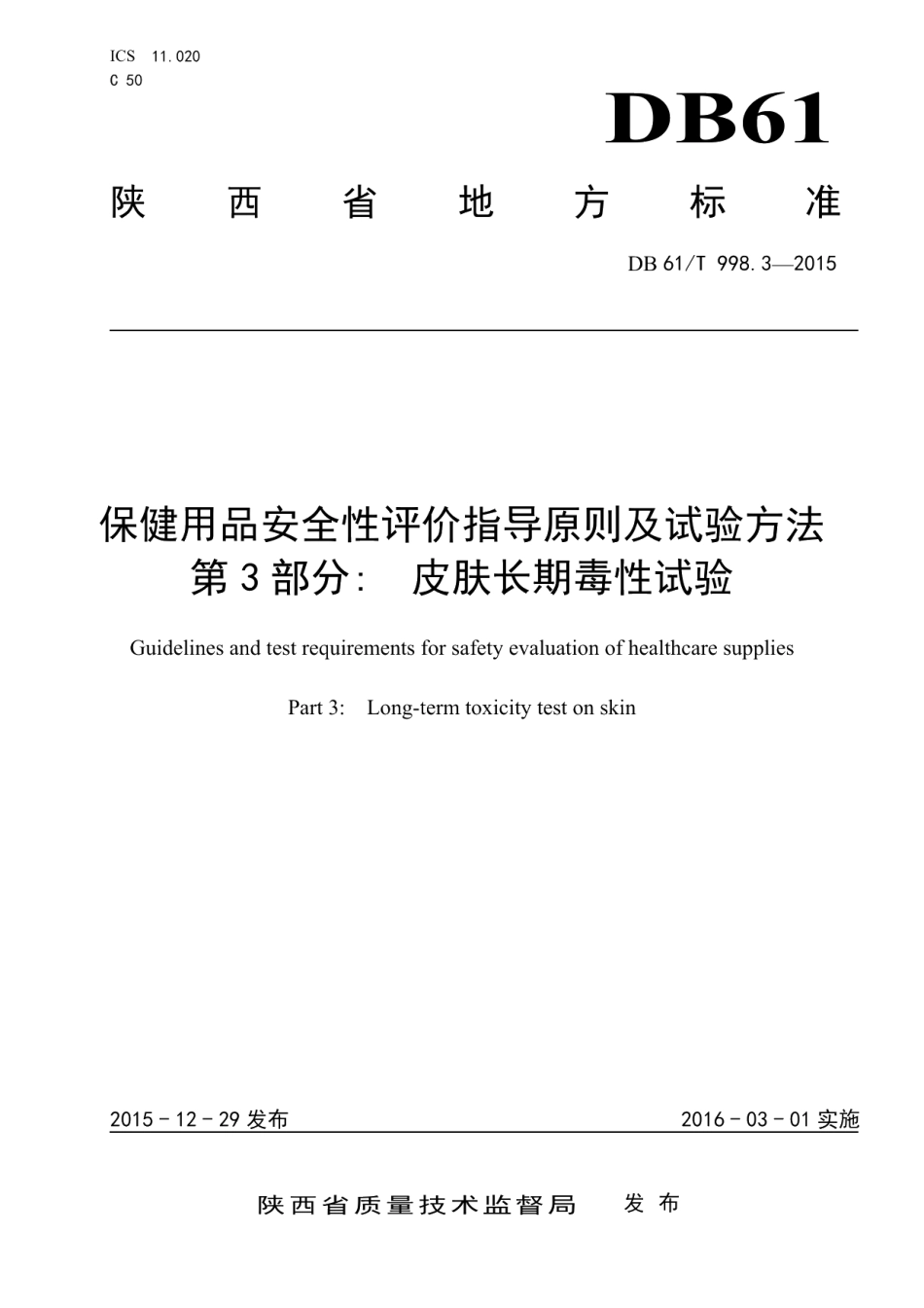 DB61T 998.3-2015保健用品安全性评价指导原则及试验方法 第3部分：皮肤长期毒性试验.pdf_第1页