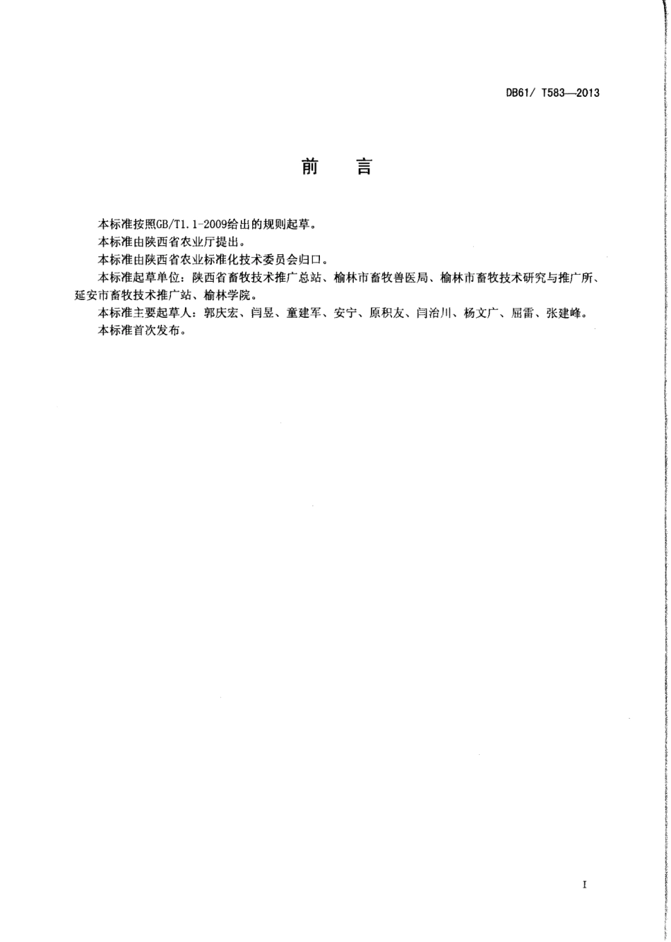 DB61T 583-2013陕北白绒山羊舍饲养殖场建设技术规范.pdf_第2页