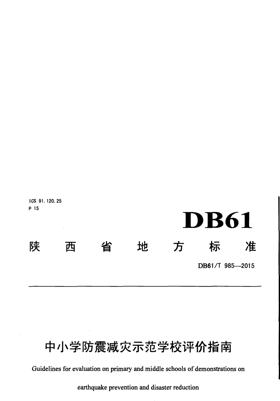 DB61T 985-2015中小学防震减灾示范学校评价指南.pdf_第1页